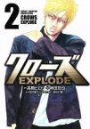 【中古】 クローズ　EXPLODE(2) チャンピオンCエクストラ／神田哲也(著者),高橋ヒロシ,向井康介,水島力也,長谷川隆