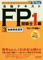 TAC　FP講座(編者)販売会社/発売会社：TAC出版発売年月日：2018/06/01JAN：9784813275985