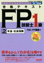 【中古】 合格テキストFP技能士1級　’18－’19年版(2) 年金・社会保険 よくわかるFPシリーズ／TAC　FP講座(編者)