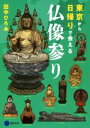 【中古】 東京から日帰りで会える 仏像参り／田中ひろみ(著者)