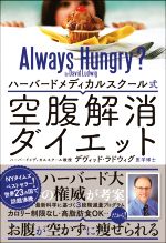 楽天ブックオフ 楽天市場店【中古】 ハーバードメディカルスクール式　空腹解消ダイエット／デヴィッド・ラドウィグ（著者）