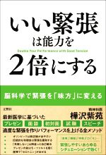 【中古】 いい緊張は能力を2倍にする／樺沢紫苑(著者)