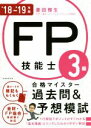 【中古】 FP技能士3級合格マイスター過去問&予想模試(’18−’19年版)/菱田雅生(著者)