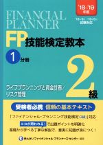 【中古】 FP技能検定教本2級　’18～