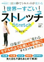 【中古】 世界一すごいストレッチ 即効性あり！1日10秒でシルエットが変わる／坂詰真二