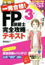 【中古】 一発合格!FP技能士3級完全攻略テキスト(18→19年版)/前田信弘(著者)