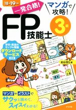 【中古】 一発合格！マンガで攻略！FP技能士3級(18→19年版)／前田信弘(著者)