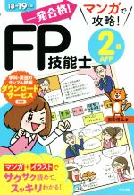 【中古】 一発合格！マンガで攻略！FP技能士2級AFP(18→19年版)／前田信弘(著者)