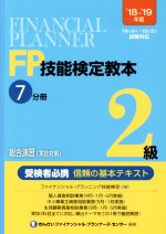 【中古】 FP技能検定教本2級　’18〜’19年版(7分冊) 総合演習（実技対策）／きんざいファイナンシャル・プランナーズ・センター(著者)