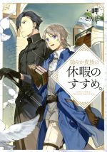 【中古】 穏やか貴族の休暇のすすめ。(1)／岬(著者),さんど