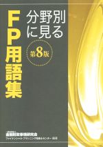 【中古】 分野別に見るFP用語集　第