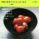 【中古】 季節の野菜と果物でかんたんおつまみ/小平泰子(著者)