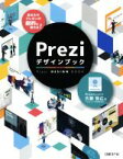 【中古】 Preziデザインブック あなたのプレゼンが劇的に変わる！／吉藤智広(著者)