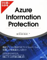 【中古】 ひと目でわかるAzure　Information　Protection／国井傑(著者),新井慎太朗(著者)