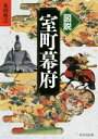 【中古】 図説　室町幕府／丸山裕之(著者)