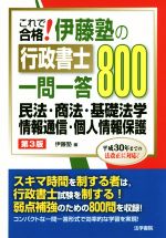 【中古】 これで合格！伊藤塾の行政書士一問一答800　第3版 民法・商法・基礎法学 情報通信・個人情報..