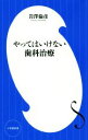 【中古】 やってはいけない歯科治療 小学館新書/岩澤倫彦(著者)