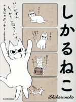 【中古】 しかるねこ／もじゃクッ