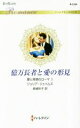 【中古】 億万長者と愛の形見 愛と背徳のローマ I ハーレクイン・ロマンス/ジュリア・ジェイムズ(著者),結城玲子(訳者)