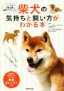 【中古】 柴犬の気持ちと飼い方がわかる本 しぐさや行動を探る最新アプローチ!/加藤元,岩佐和明