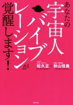 【中古】 あなたの宇宙人バイブレーションが覚醒します！／松久正(著者),秋山佳胤(著者)