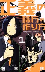 【中古】 正義の味方の作り方(VOL.1) サンデーうぇぶりC/松峯大樹(著者)