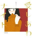 【中古】 愛しあわナイト/あかり(著者)