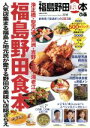 【中古】 ぴあ 福島野田食本 ぴあMOOK関西/ぴあ