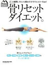 【中古】 骨リセットダイエット。 MAGAZINE HOUSE MOOK MAG MOOK/福辻鋭記