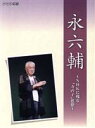 【中古】 NHKCD「永六輔〜NHKに残る“寺の子”思想〜」/永六輔