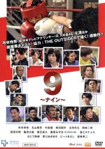 【中古】 9〜ナイン〜／市來玲奈,前田日明,亀田大毅,石川二郎（監督）,堤泰之（原作）