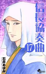 【中古】 信長協奏曲(17) ゲッサン少年サンデーC／石井あゆみ(著者)