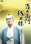 【中古】 清左衛門残日録/仲代達矢,南果歩,赤羽秀之,藤沢周平(原作),三枝成彰(音楽) 12,100円