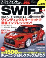 【中古】 スズキ・スイフト(No．9) チューニング＆ドレスアップ徹底ガイド ニューズムック　ハイパーレブvol．228車種別チューニング＆ドレスアップ徹底ガイドシリーズ／三栄書房