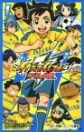 【中古】 小説　イナズマイレブン　アレスの天秤(1) 小学館ジュニア文庫／江橋よしのり(著者),日野晃博,レベルファイブ