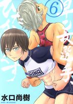 【中古】 早乙女選手、ひたかくす(6) ビッグCスピリッツ/水口尚樹(著者)
