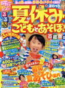 【中古】 るるぶ　夏休みこどもとあそぼ！　首都圏版(2018) JTBのMOOK／JTBパブリッシング