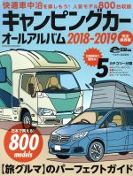 【中古】 キャンピングカーオールアルバム 完全保存版(2018－2019) 旅グルマのパーフェクトガイド ヤエスメディアムック531／日本RV協会