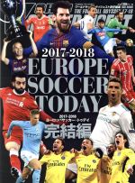 【中古】 EUROPE SOCCER TODAY 完結編(2017－2018) NSK MOOK／WORLD SOCCER DIGEST(編者)