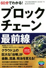 【中古】 60分でわかる！ブロックチェーン最前線／ガイヤブックス,ブロックチェーンビジネス協会