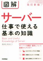 【中古】 図解サーバー　仕事で使