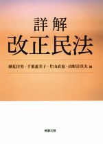 【中古】 詳解　改正民法／潮見佳男(編者),千葉恵美子(編者),片山直也(編者),山野目章夫(編者)
