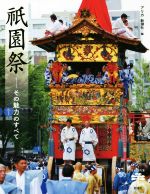 【中古】 祇園祭 その魅力のすべて とんぼの本／アリカ(編者)