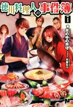 【中古】 徳川料理人の事件簿(1) ノクスノベルス／井の中の井守(著者),天音るり