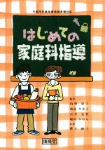 【中古】 はじめての家庭科指導 平成29年版新学習指導要領対応/内野紀子(著者),鳴海多恵子(著者),石井克枝(著者),堀内かおる(著者),櫻井純子