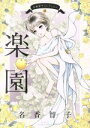 【中古】 楽園 名香智子コレクション 4 ジュールC/名香智子(著者)
