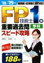 【中古】 FP技能士1級学科重要過去問スピード攻略(’18→’19年版) 基礎編 応用編にW対応！／伊藤亮太(著者),中島典子(著者)