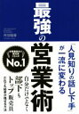 【中古】 最強の営業術 「人見知りの話し下手」が一流に変わる／丹羽昭尋(著者)