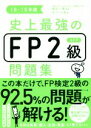 【中古】 史上最強のFP2級AFP問題集(18−19年版)/オフィス海(著者),高山一恵