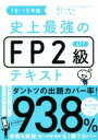 【中古】 史上最強のFP2級AFPテキスト(18-19年版)/オフィス海(著者),高山一恵